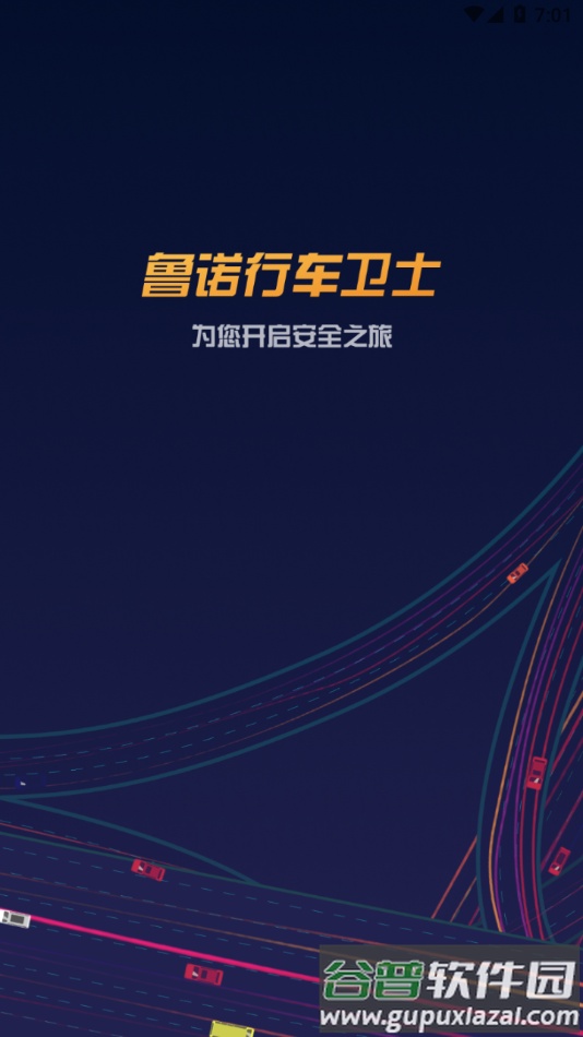 鲁诺行车卫士app下载截图4