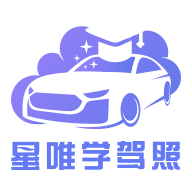星唯学驾照APP下载v1.0.9