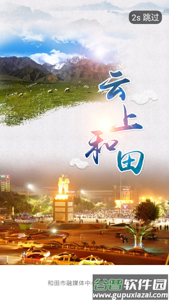 云上和田app截图1