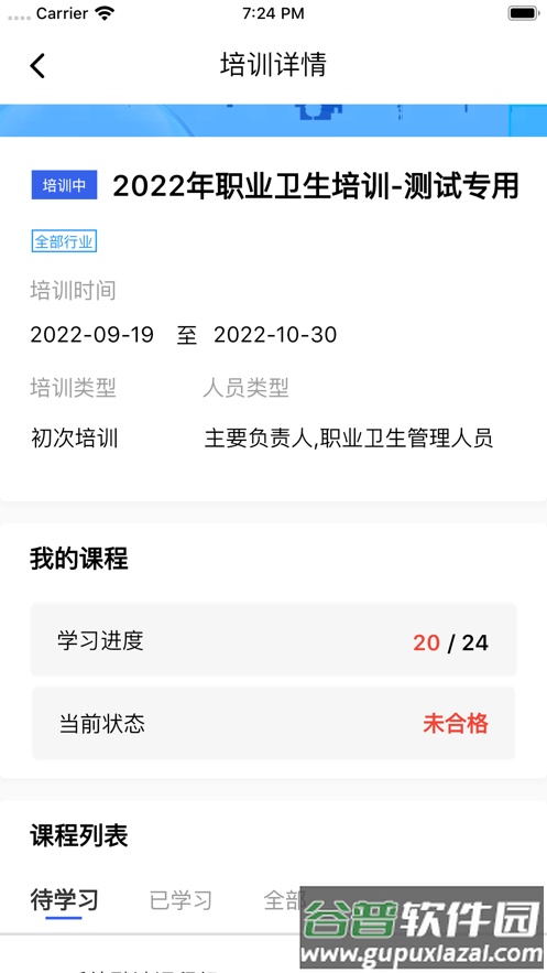 职业健康在线培训App下载截图3