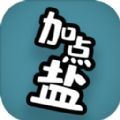 加点盐游戏v0.1