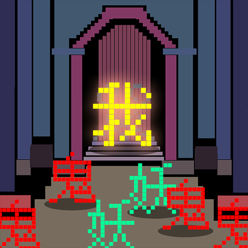 文字大乱斗手游下载v1.0