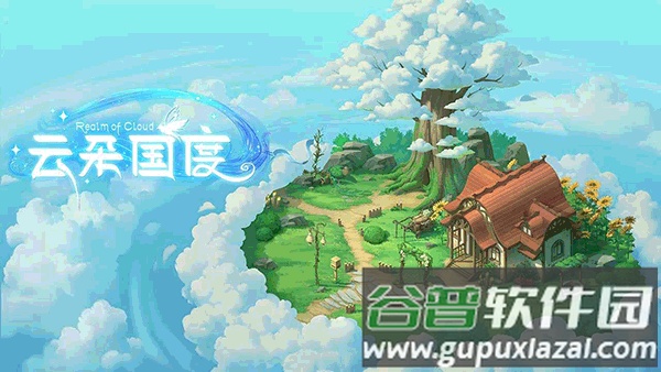 云朵国度手游下载截图4