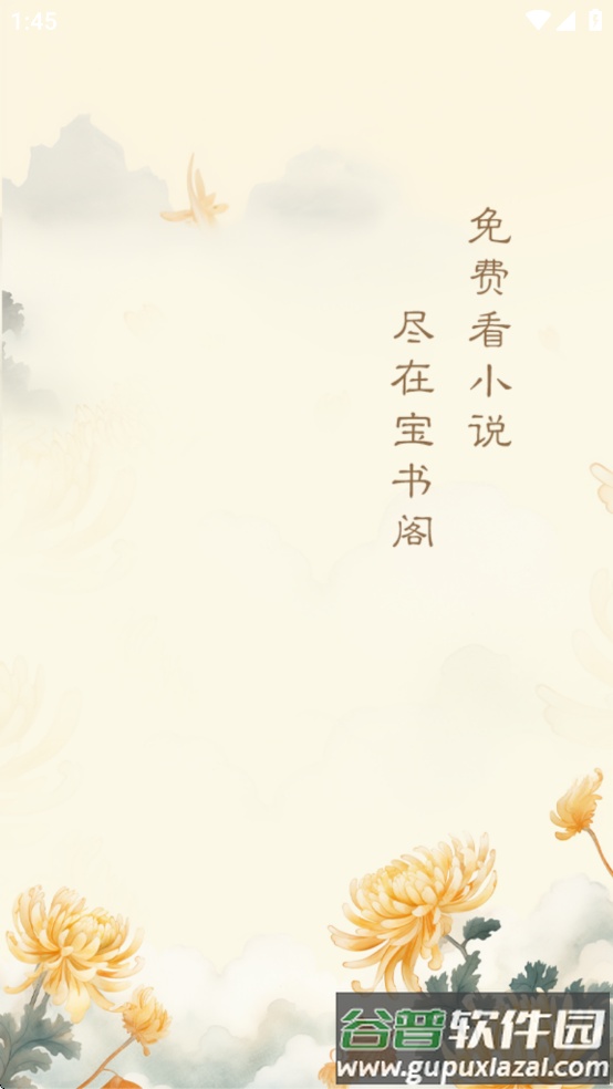 宝书阁app官方下载截图4