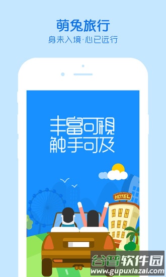 萌兔旅行社截图1