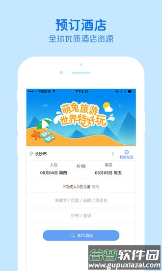 萌兔旅行社截图2