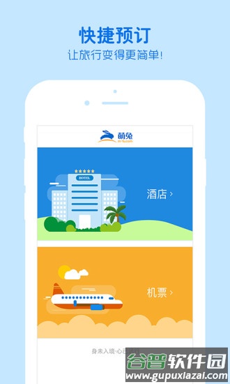萌兔旅行社截图3