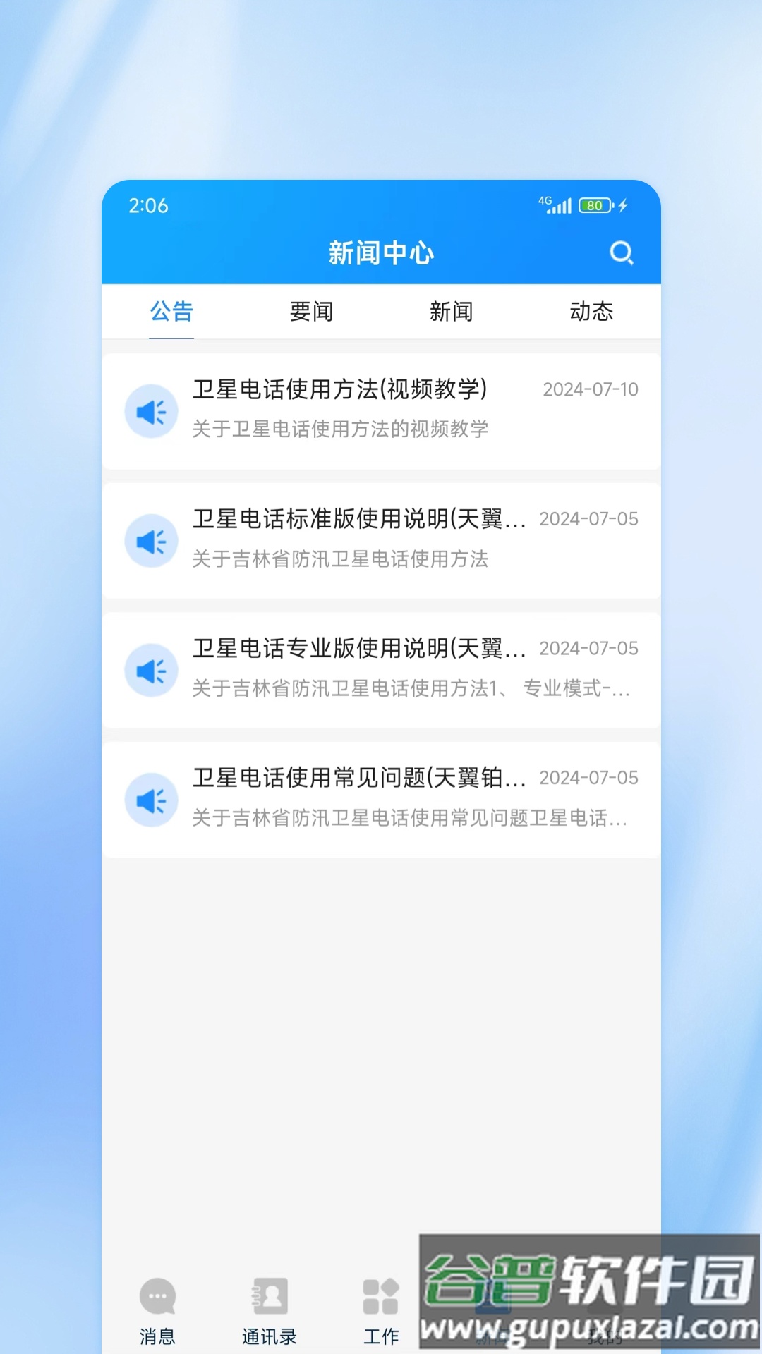 吉林应急APP截图4