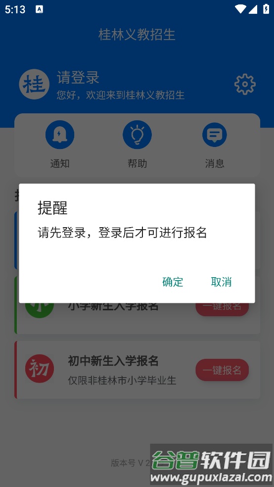 桂林义教招生app截图1
