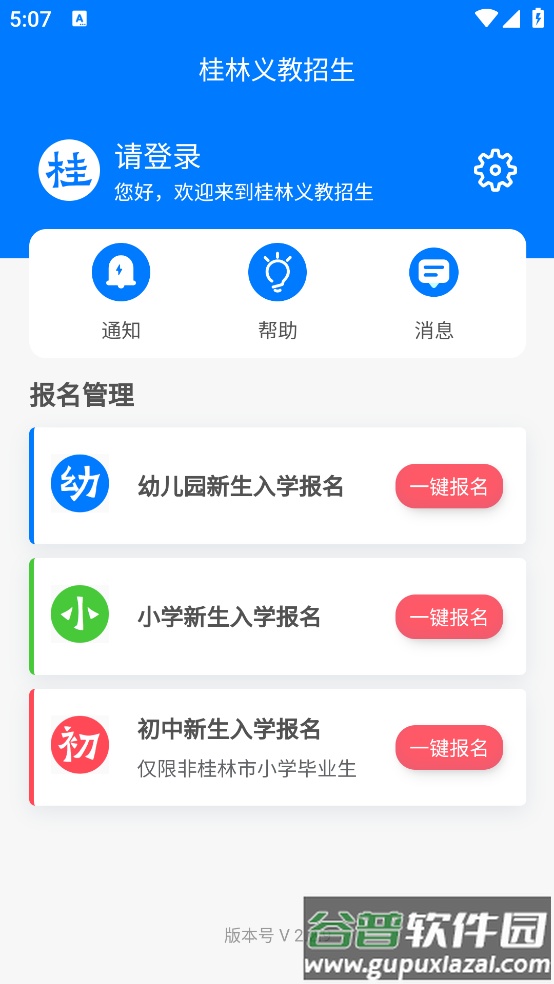 桂林义教招生app截图3