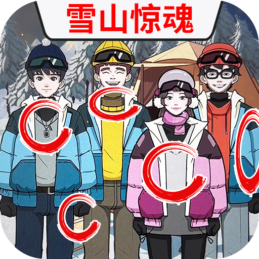 雪山惊魂v1.0