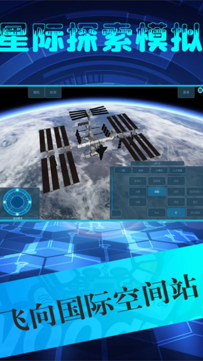 星际探索模拟手游版截图1