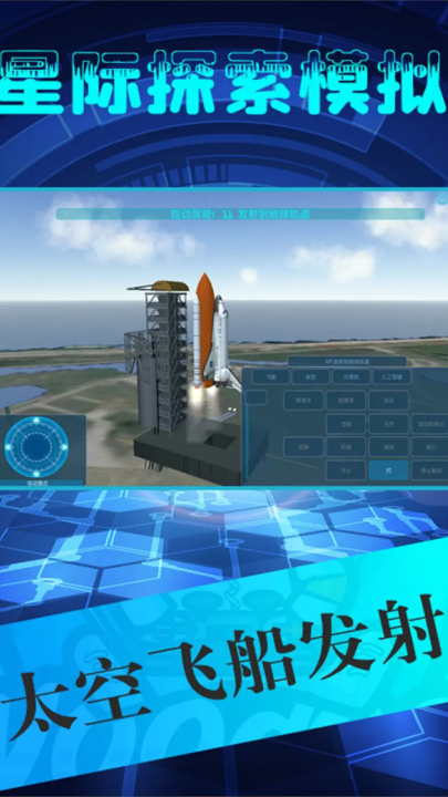 星际探索模拟手游版截图2