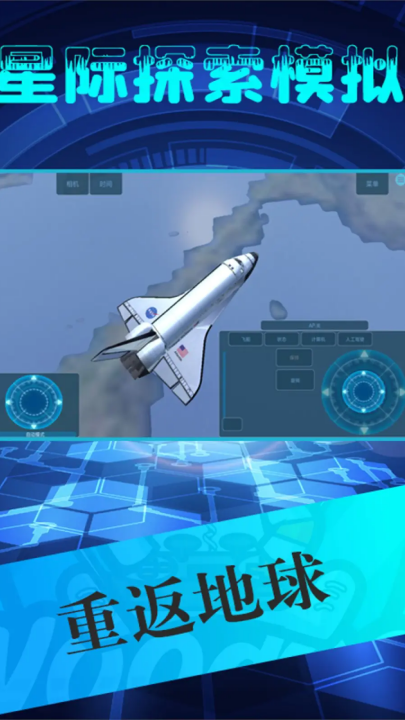 星际探索模拟手游版截图3
