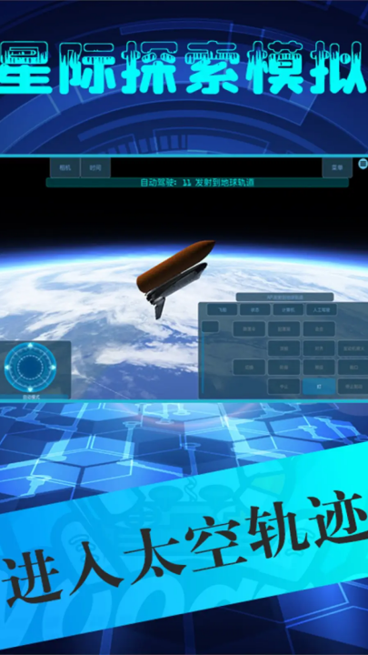 星际探索模拟手游版截图4