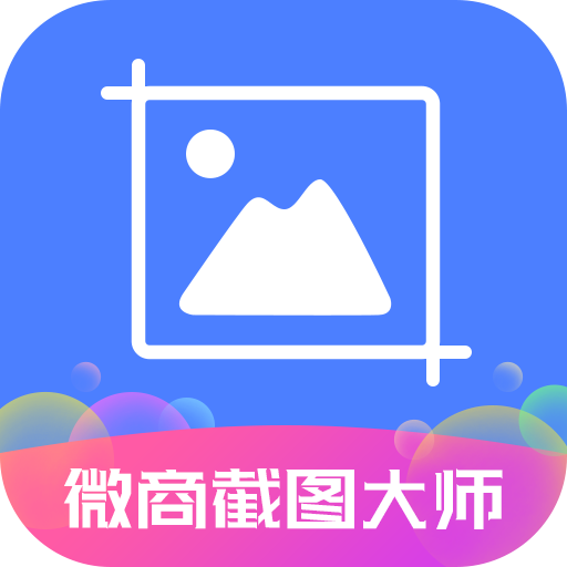 微商截图大师无水印5.7.1v5.7.1