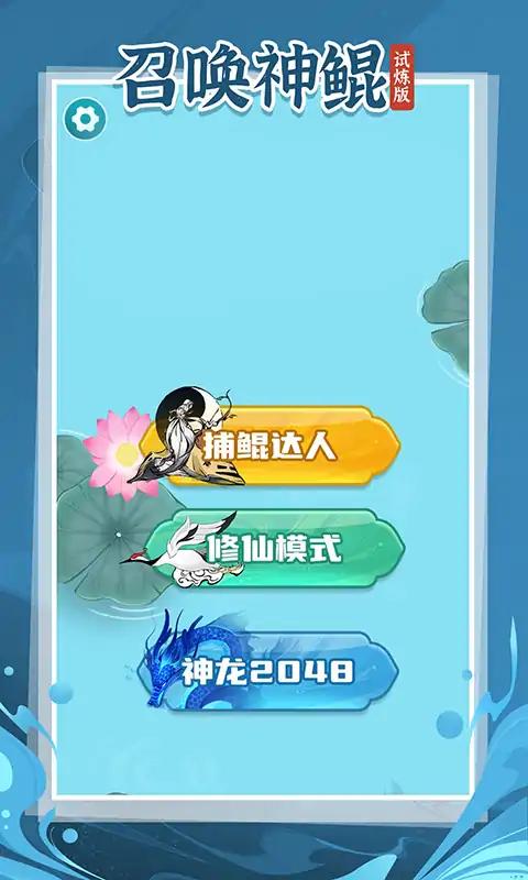 召唤神鲲试炼版截图3