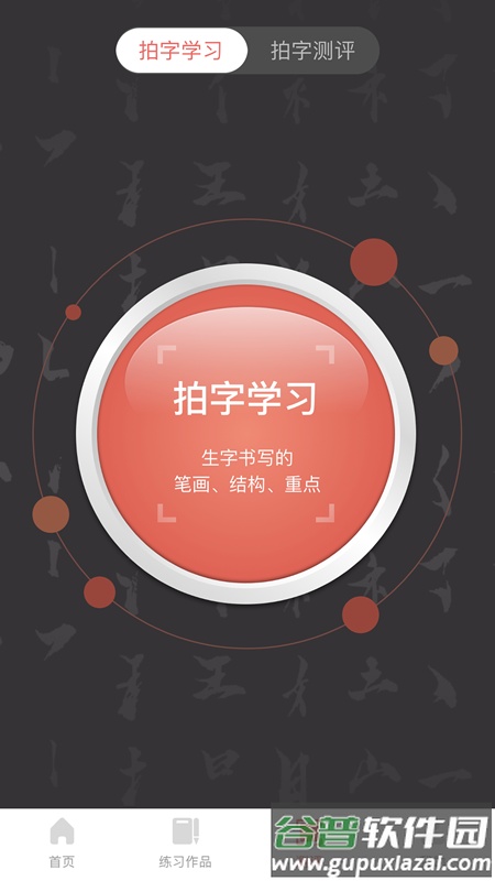国字云书法课堂截图2