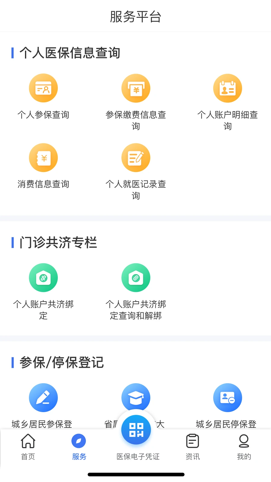 云南医保服务平台app下载安装截图2