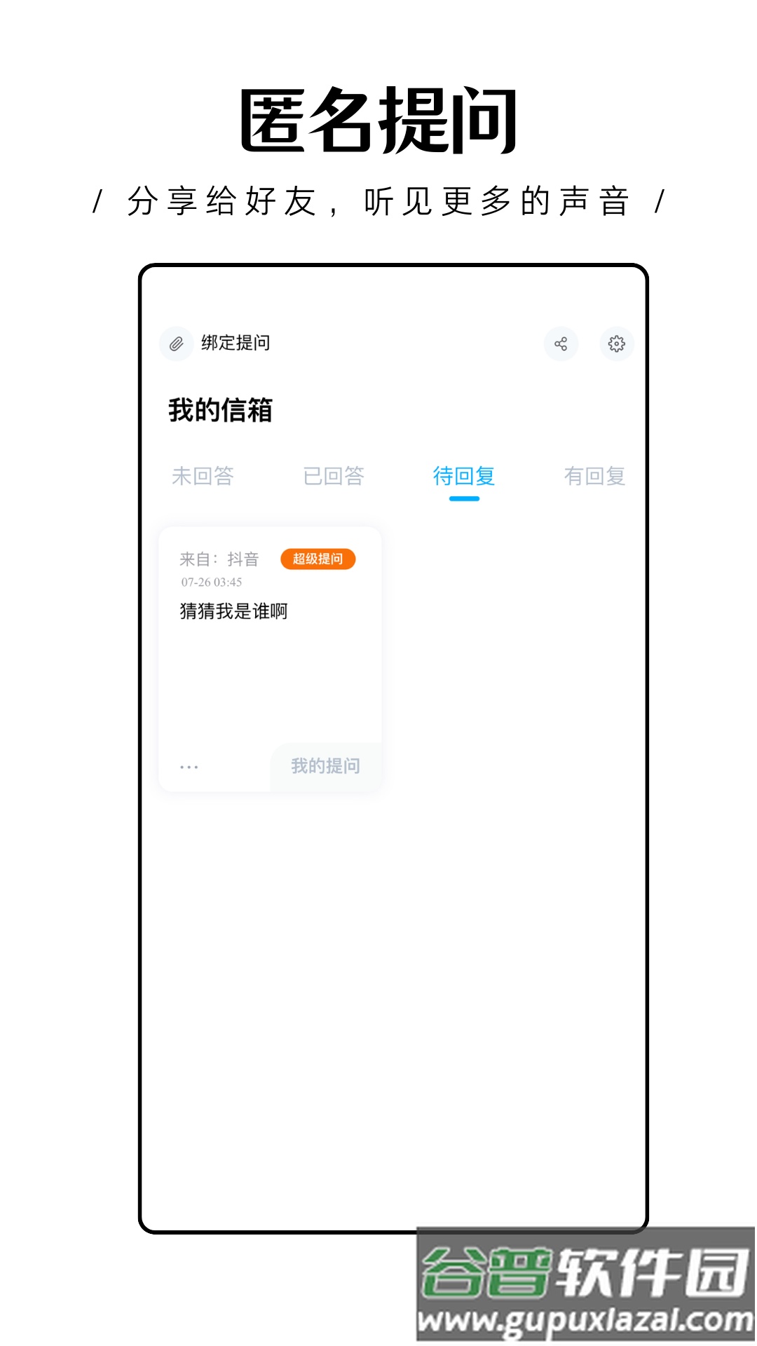 轻匿提问箱app截图4