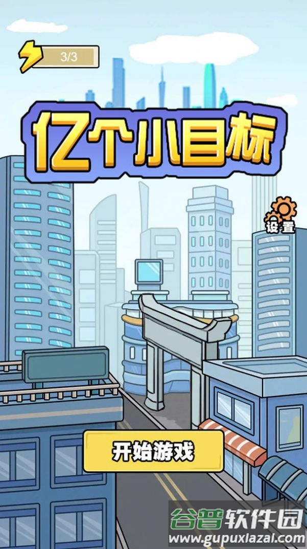 亿个小目标游戏下载安装截图1