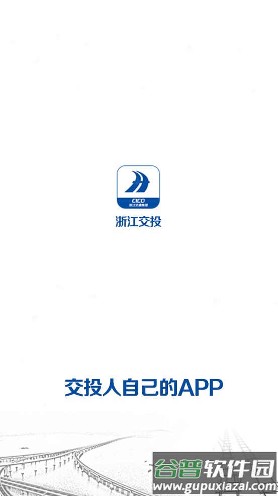 浙江交投APP官方下载截图2