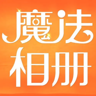 魔法相册下载安装v1.1