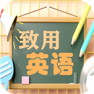 致用英语小学版第三版v1.2.2