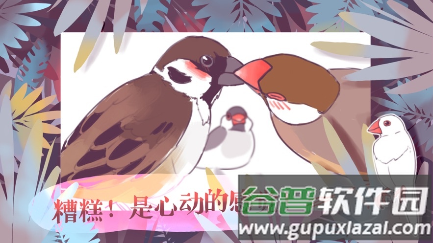 文鸟恋爱物语下载完整版截图1