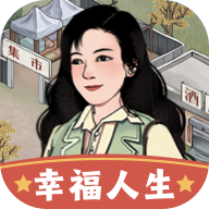 幸福人生游戏v1.0.1
