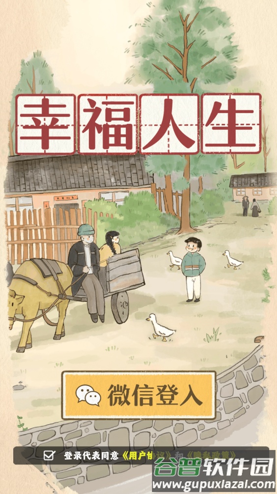 幸福人生游戏截图1