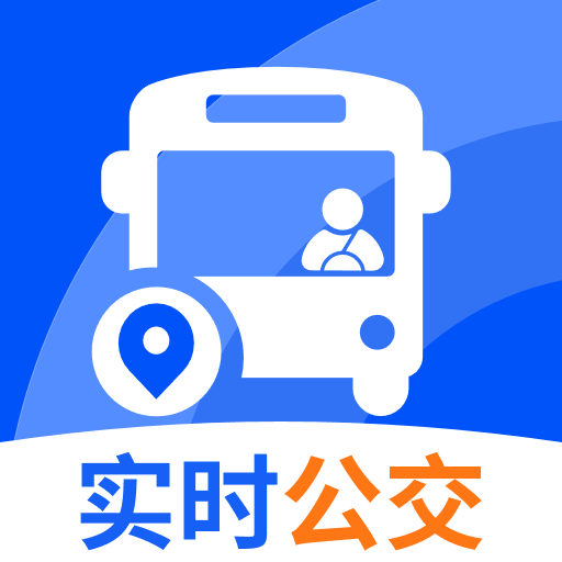 免费实时查公交软件v1.0.1