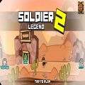 士兵传奇2游戏下载(soldierlegend2)v1.0