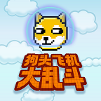 狗头飞机大乱斗手游下载v1.0.0 安卓版