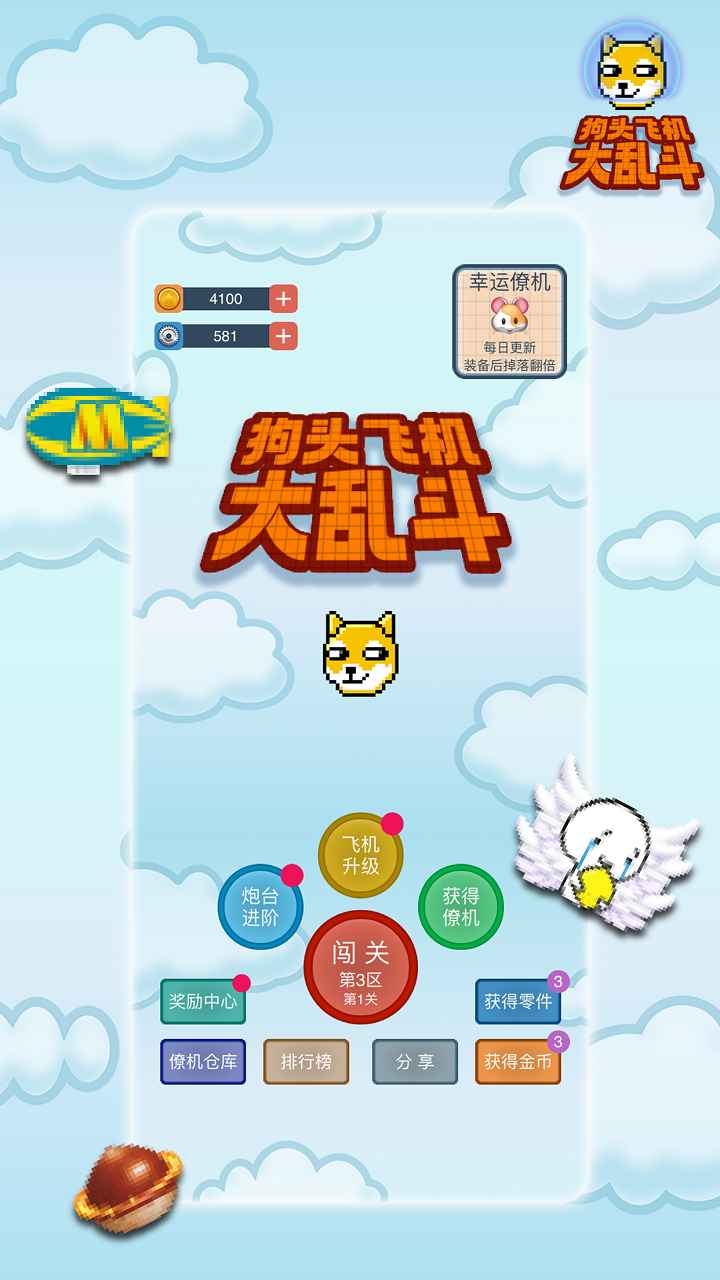 狗头飞机大乱斗手游下载截图2