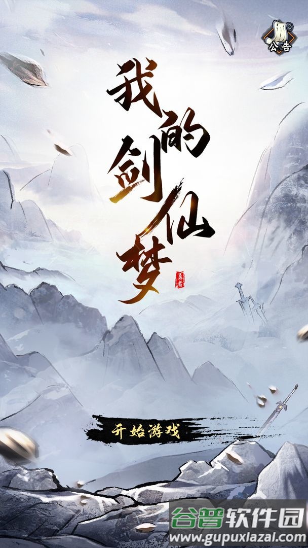 我的剑仙梦游戏截图2