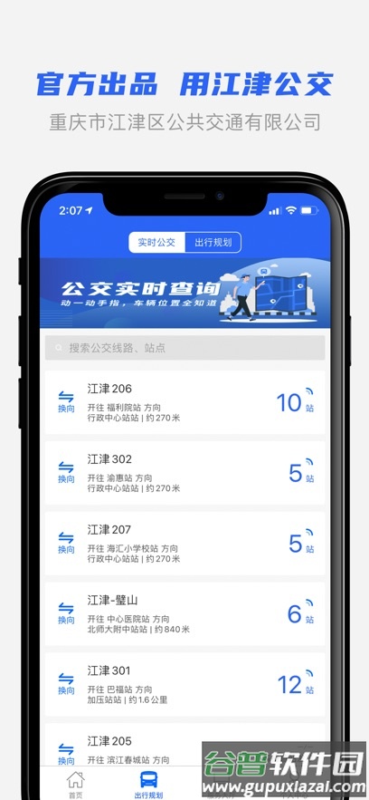 江津公交2.0app官方最新版截图2