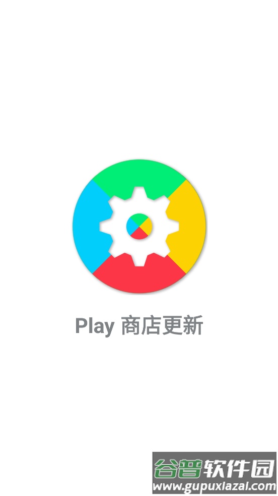 play store update app(Play商店更新)截图1