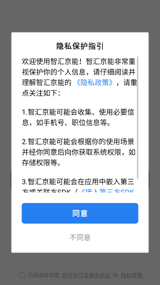 智汇京能app下载截图1