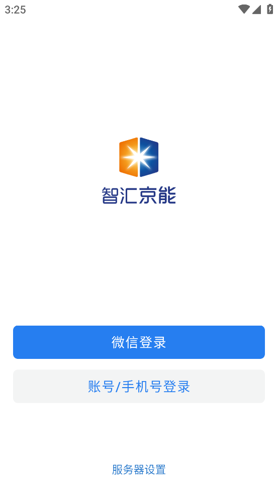 智汇京能app下载截图3