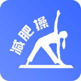 最美减肥操appv24.06.12