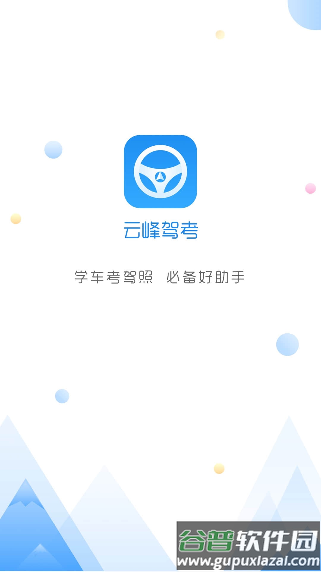 云峰驾考app下载最新版截图1