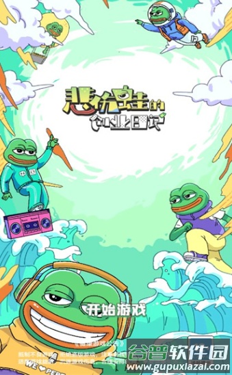 悲伤蛙的创业日记手游截图1