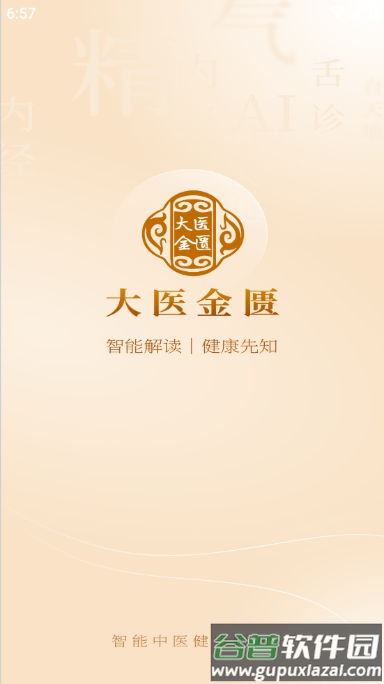 大医金匮app下载截图2