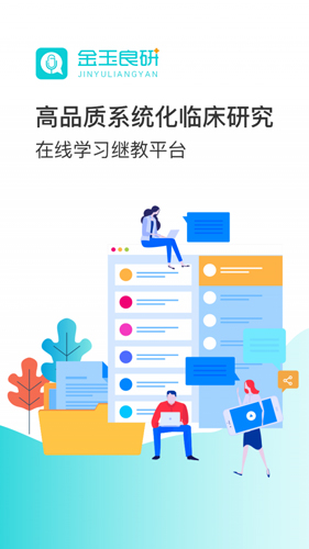 金玉良研官方版截图2
