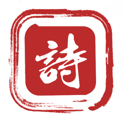 墨客古诗词appv1.0.5