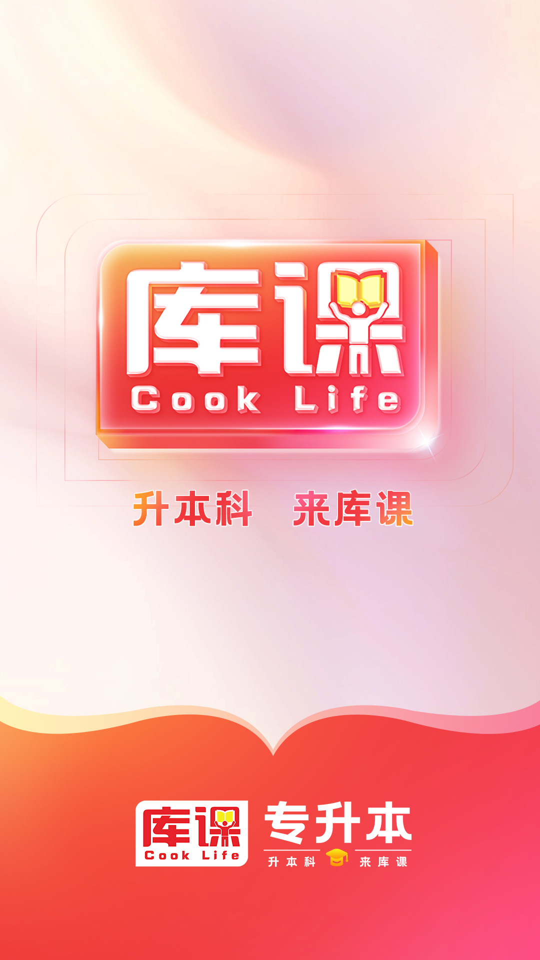库课专升本app截图1