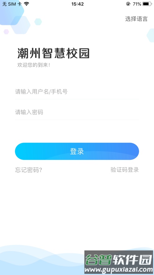 潮州智慧校园app下载截图1