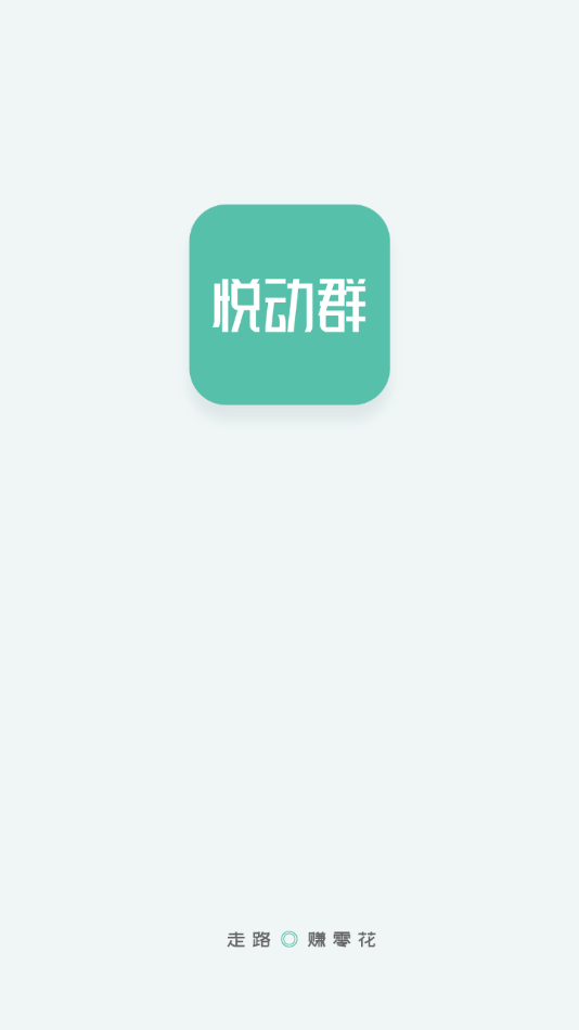 悦动群app截图1