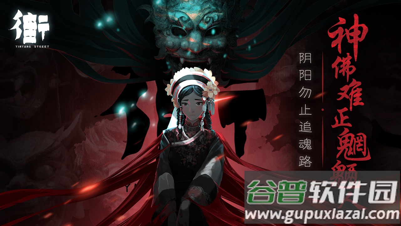 街阴阳途下载安装截图1